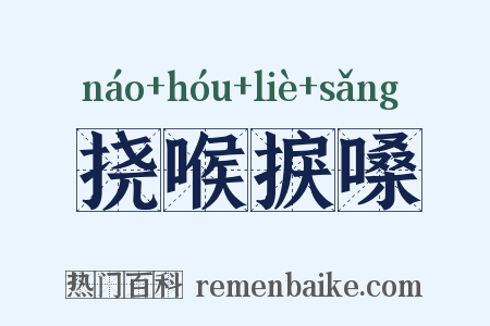 挠喉捩嗓是什么意思的图片